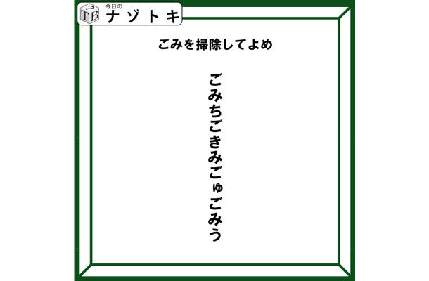 クイズです！「ごみを掃除しましょう」とは？答えはなんでしょう【難易度LV３.・中辛】
