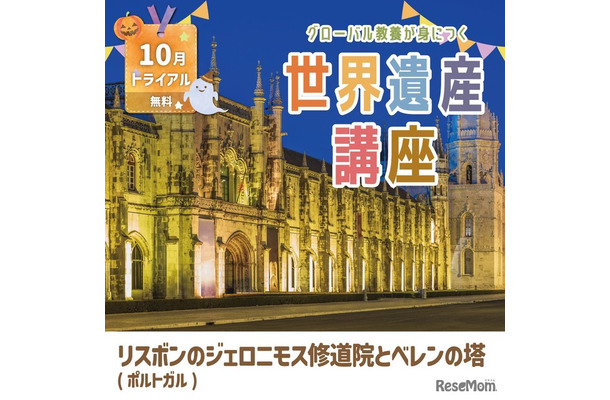 世界遺産講座10月無料トライアル