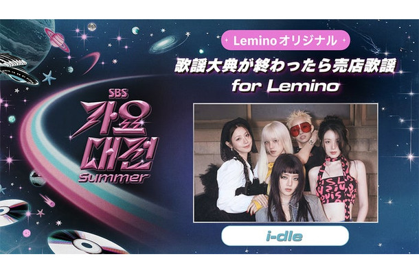 「歌謡大典が終わったら売店歌謡 for Lemino」（画像：Lemino）