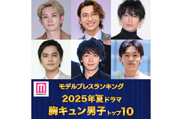 ＜夏ドラマアワード2025＞読者が選ぶ「胸キュン男子」トップ10を発表（C）モデルプレス