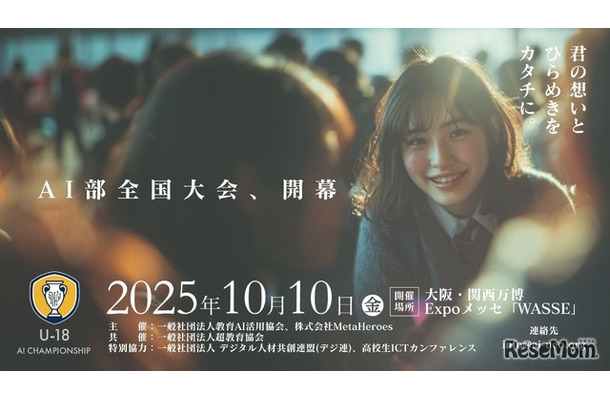 U18世代対象「AI活用全国大会 U-18 AIチャンピオンシップ」