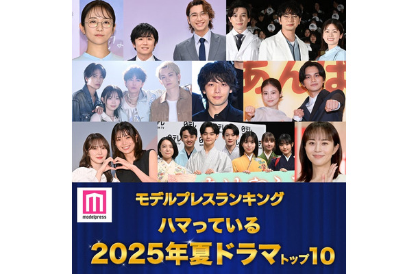 ＜夏ドラマアワード2025＞読者が選ぶ「ハマっているドラマ」トップ10を発表（C）モデルプレス