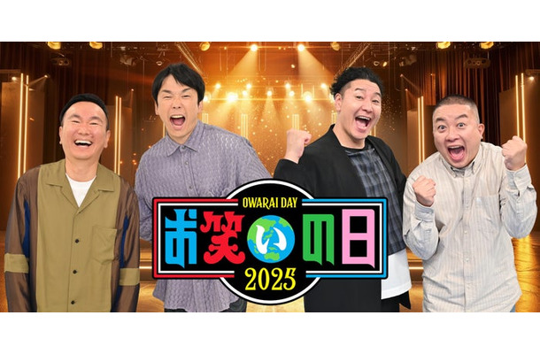 山内健司、濱家隆一、長田庄平、松尾駿（C）TBS