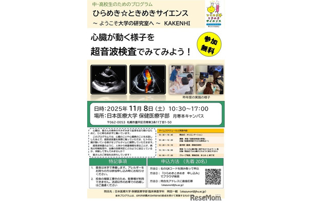 ひらめき☆ときめきサイエンス2025「心臓が動く様子を超音波検査でみてみよう！」