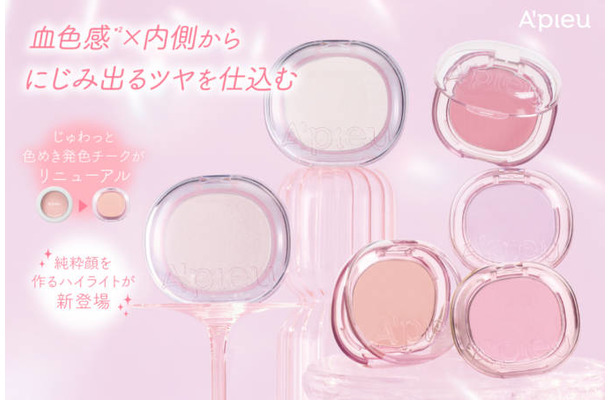 アピュー、血色感×内側からにじみ出るツヤを仕込む、じゅわっと色めき発色チークがリニューアル＆純粋顔を作るハイライト