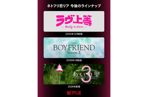 Netflix恋リア今後のラインナップ（提供写真）