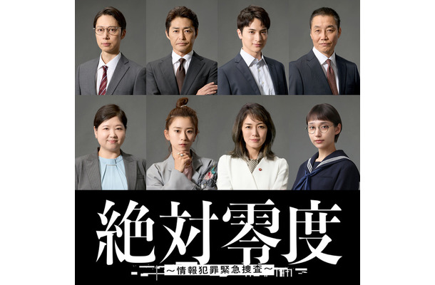 「絶対零度～情報犯罪緊急捜査～」フジテレビ