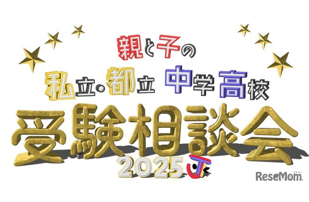 親と子の私立・都立中学高校受験相談会2025