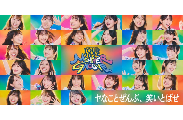 日向坂46『TOURキービジュアル』（提供写真）