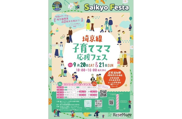 埼京線子育てママ応援フェス