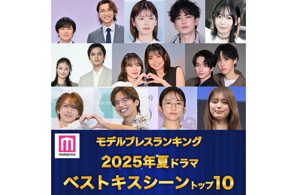 <夏ドラマアワード2025>読者が選ぶ「ベストキスシーン」トップ10を発表(C)モデルプレス