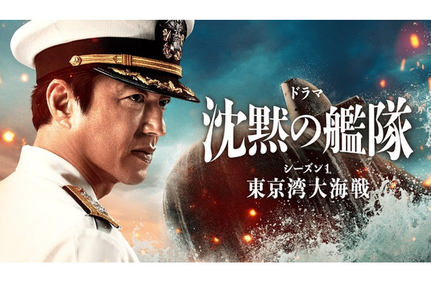 「沈黙の艦隊 シーズン1～東京湾大海戦～」特別編©2023-2024 Amazon Content Services LLC OR ITS AFFILIATES. かわぐちかいじ／講談社