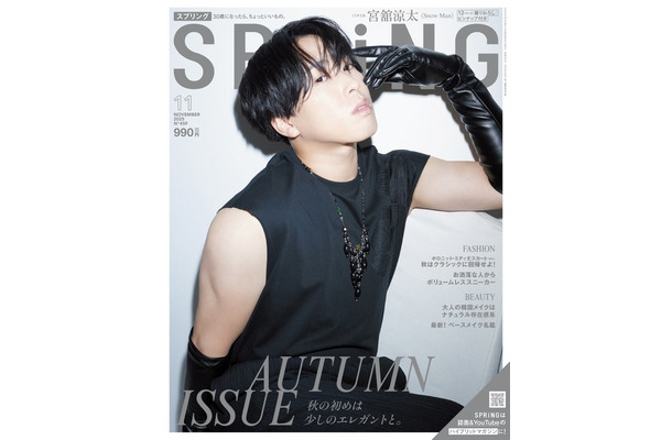 「SPRiNG」11月号（9月22日発売）表紙：宮舘涼太（画像提供：宝島社）