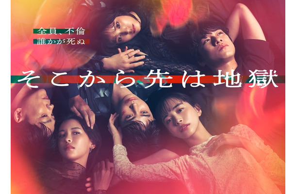 「そこから先は地獄」ビジュアル（C）日本テレビ