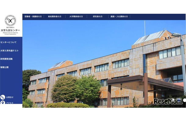 大学入試センターWebサイト