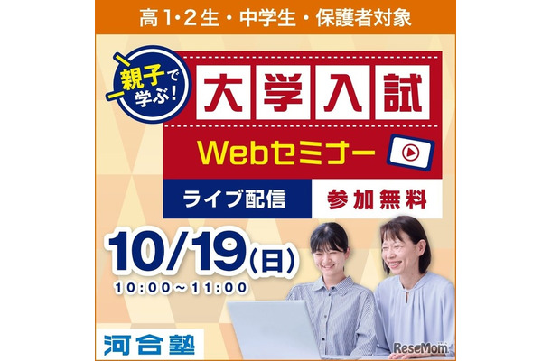 親子で学ぶ！大学入試Webセミナー
