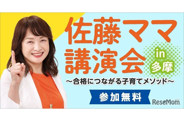 佐藤ママ講演会 in 多摩