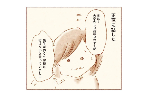 「先生が怖くて学校に行けない」勇気を振り絞って母が担任の先生に伝えると、謎の返答をされて困惑…【娘が小1で不登校になりました 先生が怖くて学校に行けない #６】