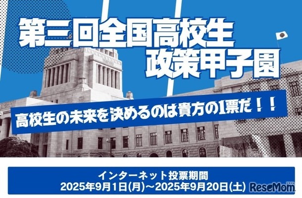第三回全国高校生政策甲子園