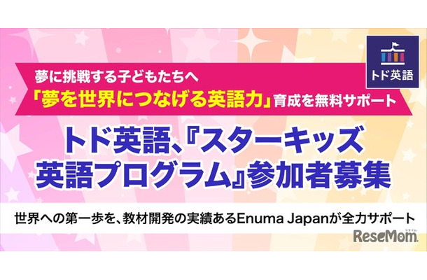 「スターキッズ英語プログラム」参加者募集