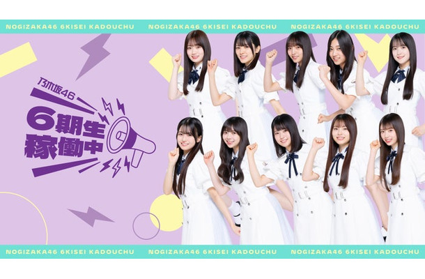 「乃木坂46 6期生稼働中」（提供写真）