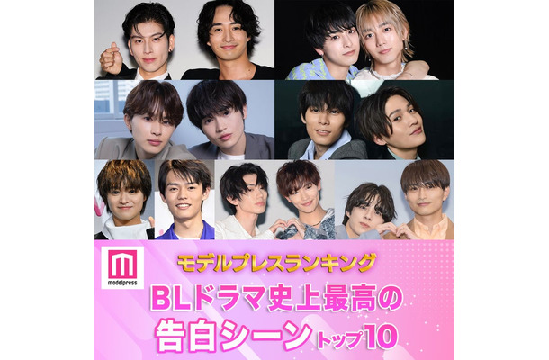 読者が選ぶ「BLドラマ史上最高の告白シーン」トップ10を発表（C）モデルプレス