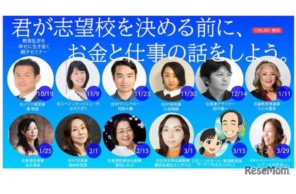NEXT2035親子オンライン無料セミナー「君が志望校を決める前に、お金と仕事の話をしよう。」第2弾セミナー