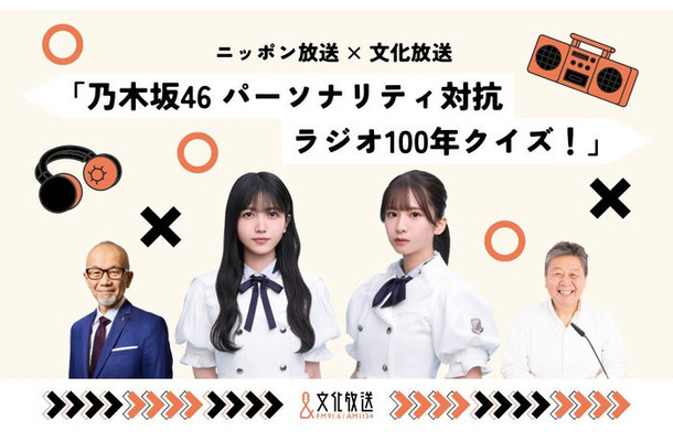 ニッポン放送×文化放送 「乃木坂46 パーソナリティ対抗 ラジオ100年クイズ!」(提供写真)