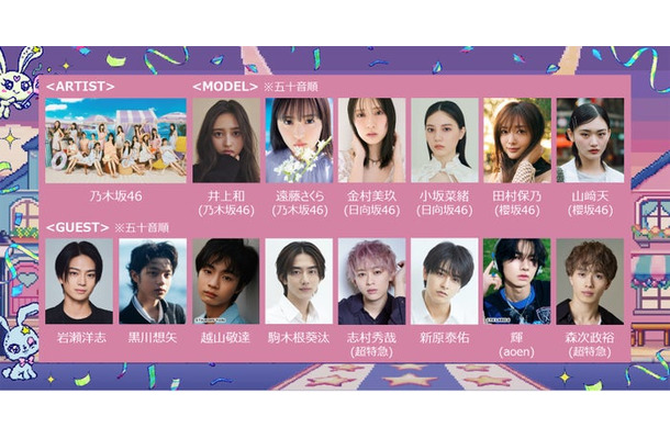 （上段左から）乃⽊坂46、井上和、遠藤さくら、⾦村美玖、⼩坂菜緒、山崎天（下段左から）岩瀬洋志、⿊川想⽮、越⼭敬達、駒⽊根葵汰、志村秀哉、新原泰佑、輝、森次政裕（提供写真）