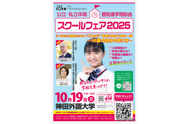 スクールフェア2025