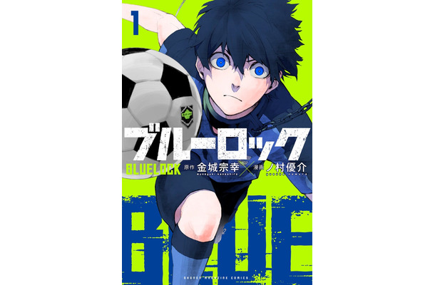 原作『ブルーロック』1巻書影（C）金城宗幸・ノ村優介／講談社（C）CK WORKS