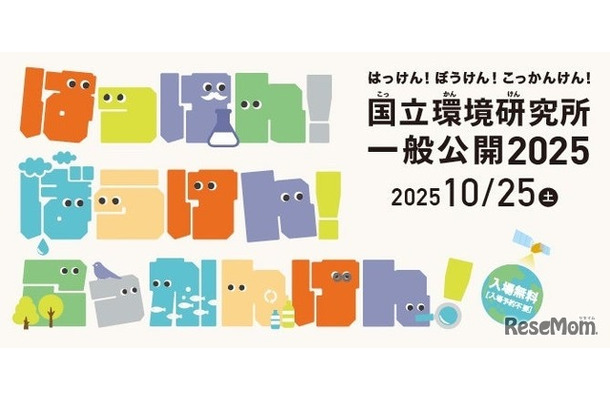 国立環境研究所一般公開2025