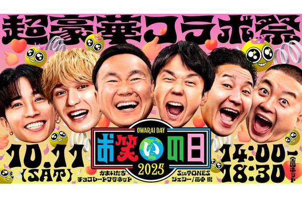 「お笑いの日2025」(C)TBS