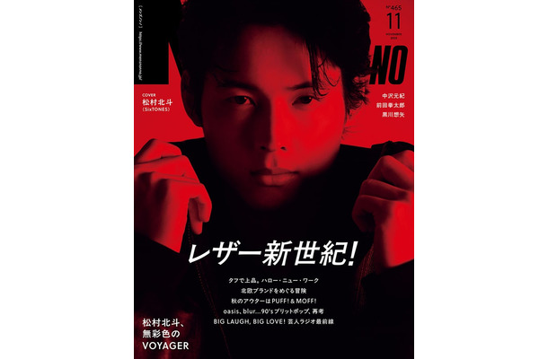 「MENʼS NON-NO」2025年11月号（10月9日発売）表紙：松村北斗（C）集英社 撮影／松岡一哲