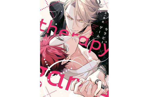 「セラピーゲーム」原作書影／原作：日ノ原巡／ 出版社：新書館（提供写真）