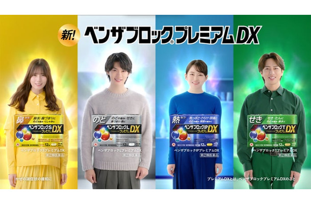 「ベンザブロックプレミアムDX」シリーズ新テレビCM（提供写真）