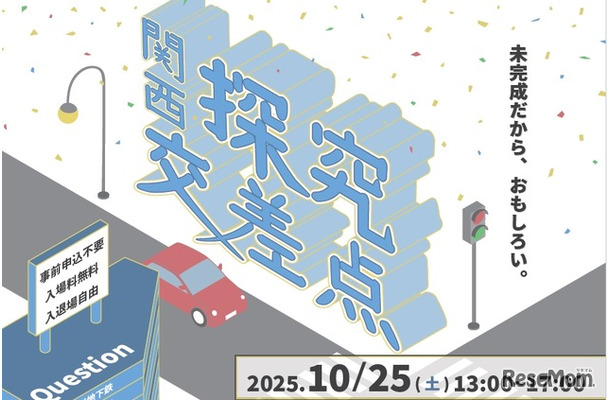 関西探究交差点