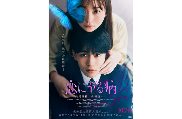 長尾謙杜×山田杏奈『恋に至る病』ファイナルビジュアル（C）2025『恋に至る病』製作委員会