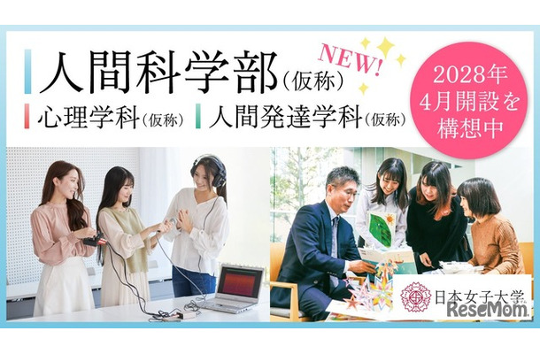 人間科学部（仮称）