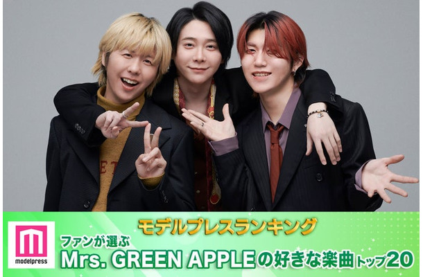 ファンが選ぶMrs. GREEN APPLEの好きな楽曲トップ20を発表（C）モデルプレス