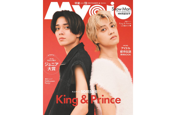 King ＆ Prince（C）Myojo 2025年12月号通常版／集英社 撮影／千葉タイチ