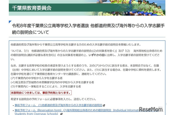 令和8年度千葉県公立高等学校入学者選抜 他都道府県および海外等からの入学志願手続の説明会について