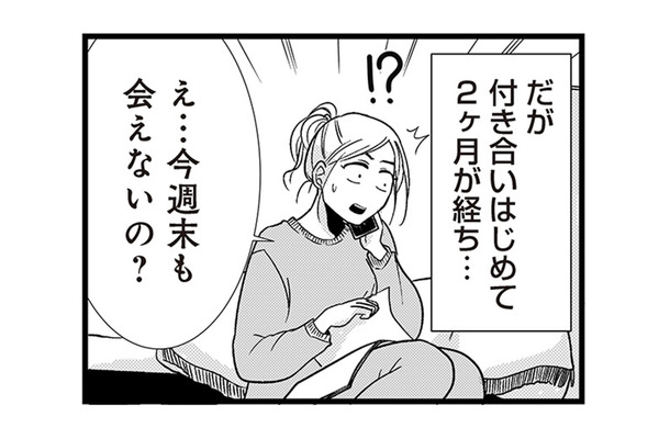 交際2か月、週末デートが次々キャンセル。彼が切り出したまさかの提案とは？【結婚したい39歳の私と最低クズ男の最悪なウソ #４】