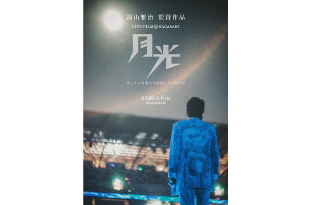 『FUKUYAMA MASAHARU LIVE FILM@NAGASAKI 月光 ずっとこの光につながっていたんだ』©︎2026Amuse Inc.