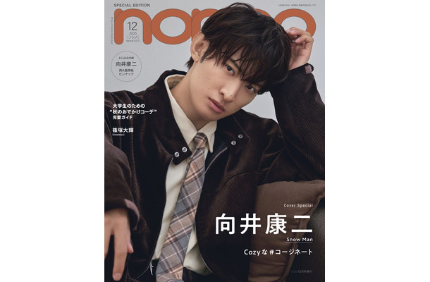 向井康二（C）non-no12 月号増刊／集英社 撮影／野田若葉（TRON）