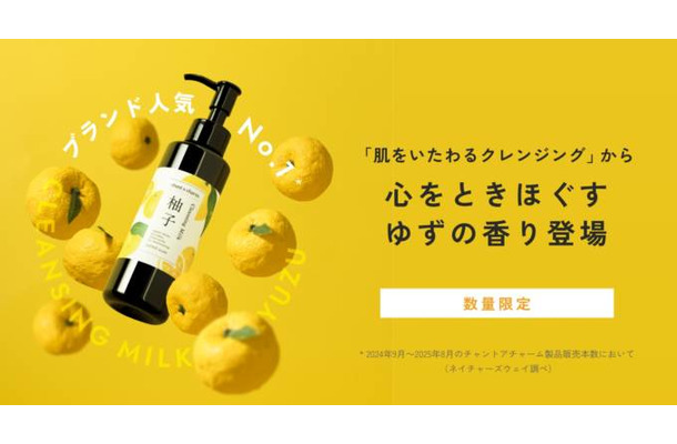 チャントアチャーム、ブランド人気クレンジングに「ゆずの香り」登場