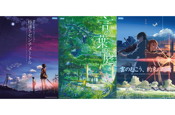 「秒速5センチメートル」「言の葉の庭」「雲のむこう、約束の場所」(C)Makoto Shinkai CoMix Wave Films
