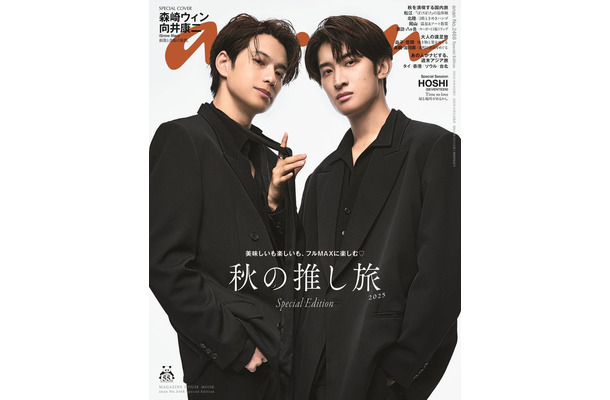 「anan」2468号（2025年10月22日発売）スペシャルエディション表紙：森崎ウィン、向井康二（C）マガジンハウス