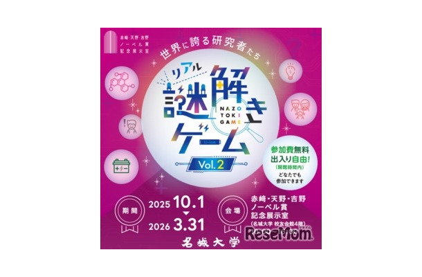 「世界に誇る研究者たち」リアル謎解きゲーム
