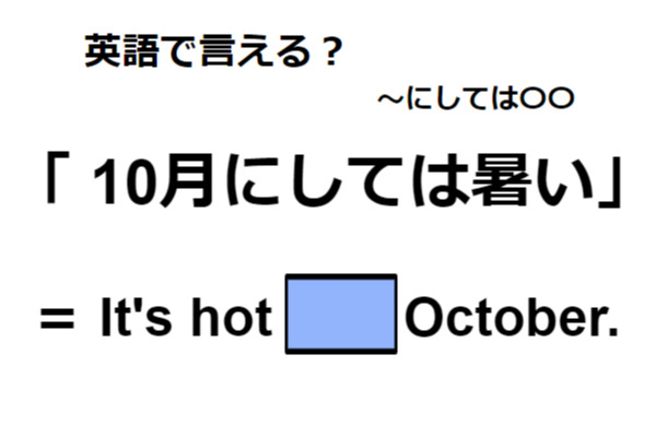 英語で「10月にしては暑い」は何て言う？